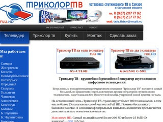 Телелидер-заказать триколор тв в Самаре и Самарской области