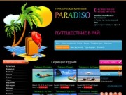 Туристические услуги ТК Paradiso г. Томск