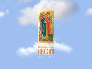 Русская Православная икона