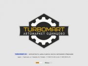 TURBOMART — автозапчасти, шины и диски, масла и автохимия в Одинцово