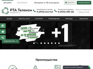 Компания РТА Телеком  -  Кабельные сети / КТВ / Интернет / город Ангарск