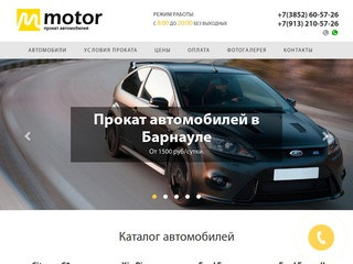 Прокат и аренда автомобилей в Барнауле | motor-prokat.ru