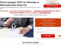 Регистрация ООО по Москве и Московской области