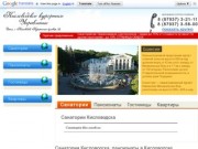 Санатории Кисловодска, пансионаты в Кисловодске, гостиницы Кисловодск