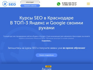 Курсы SEO в Краснодаре – В ТОП-3 Яндекс и Google своими руками! | Реальное SEO