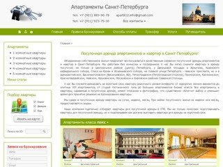 Посуточная аренда квартир и апартаменов в Санкт-Петербурге без посредников