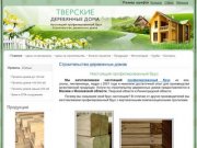 "Тверские деревянные дома" изготавливают настоящий профилированный брус