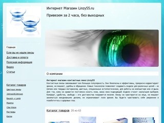 Линзы в Омске - Интернет Магазин Linzy55.ruПривезем за 2 часа, без выходных