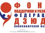 Фонд поддержки и развития борьбы дзюдо в Новосибирской области.