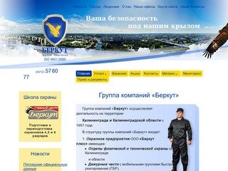 Группа компаний «Беркут» | berkut-gk.ru
