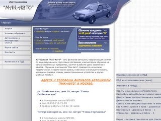 Автошкола МАК-АВТО - сеть филиалов автошкол в районах: Южное и Северное Бутово