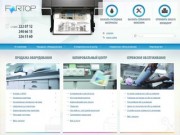 ЗАО ФАРТОП - Продажа оборудования | Сервисная служба | Копировальный центр