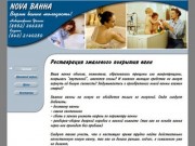 Служба NOVA Ванна: реставрация эмали ванн в Казани и Набережных Челнах
