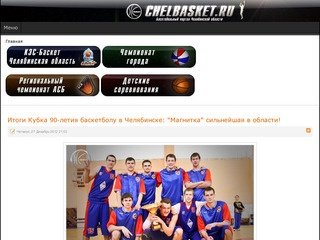 Chelbasket.ru - баскетбол в Челябинске. Баскетол Челябинск
