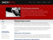 Регистрация фирмы -  Юридические обслуживание - Реорганизация и Ликвидация предприятий - Волгоград