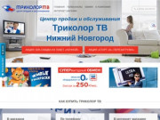 Триколор ТВ — Центр продаж и обслуживания Нижний Новгород