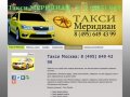 Такси Москва +7 (495) 649 43 99 - ТАКСИ МЕРИДИАН