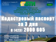 ООО "БТИ" Владивосток Кадастровый паспорт за 3 дня