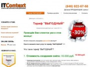 Создай ПРОДАЮЩИЙ сайт! Контекстная реклама - ITContext Самара, Тольятти