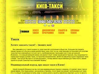 ТАКСИ, заказ такси в Киеве – KYIVTAXI