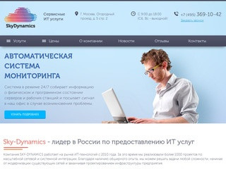 Sky-Dynamics - cервисные ИТ услуги (Россия, Московская область, Москва)