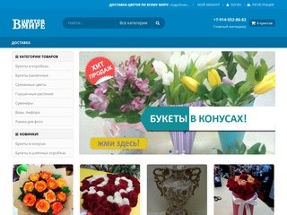 Интернет магазин сети цветочных салонов Белогорска «В мире цветов» (Россия, Амурская область, Белогорск)