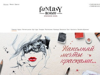 Fantasy Room: художественная школа в Москве