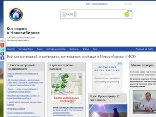 Всё для коттеджей, о коттеджах, коттеджных посёлках в Новосибирске и НСО