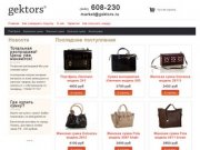 Gektors.ru - добро пожаловать! - сумки, портфели, аксессуары из натуральной кожи