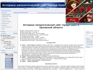 Сайт города Орел - Историко-патриотический сайт города Орел и Орловской области