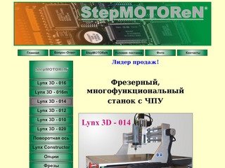 StepMOTOReN - Российские Фрезерные станки с ЧПУ Lynx 3D