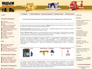 "Подъем-таль" - подъемно-транспортное оборудование в Череповце и Вологодской области