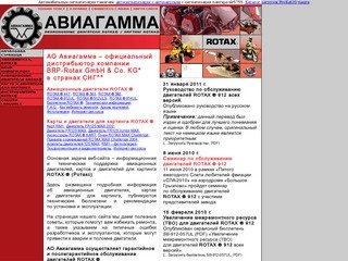 АО Авиагамма - официальный дистрибьютор компании BRP-Rotax GmbH 