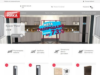 Распродажа мебели в Новосибирске | Интернет-магазин "Дисконт Ника"