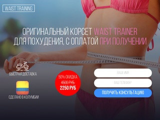 Оригинальные латексные корсеты Waist Trainer купить с доставкой по Москве и РФ
