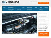 Установка газового оборудования (ГБО) на автомобиль в Хабаровске