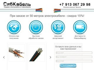 СибКабель - Продажа электрокабеля в Новосибирске