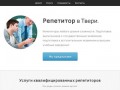 Репетитор в Твери