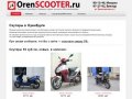 Скутеры в Оренбурге, продажа скутеров в Оренбурге, скутеры б\у из Японии в Оренбурге