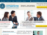 Юридические услуги в Москве | Консалтинговое бюро «Сотрудничество»