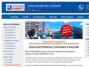 Блок-контейнеры CONTAINEX в Москве | СТРОЙ-ИНВЕСТ