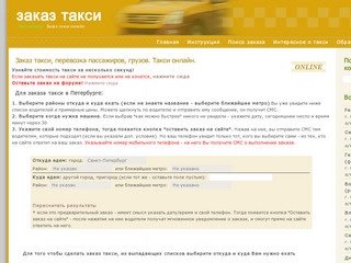 Заказ такси через интернет. Санкт Петербург, Питер-Москва, междугороднее такси