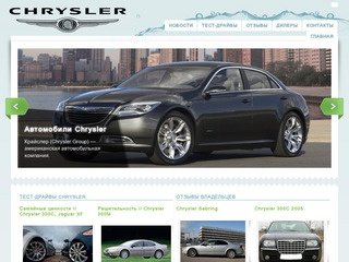 Клуб владельцев автомобилей Chrysler города Москвы. Вступайте в наш клуб!