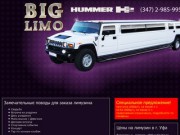 Лимузин в Уфе - аренда лимузина Hummer - Уфа - BIGLimo.ru