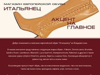 Итальянец - Магазин европейской обуви