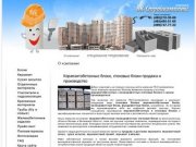 Керамзитобетонные блоки - производство и продажа, цены в Москве