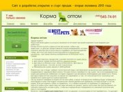 Купить корм оптом для кошек, собак.