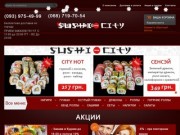 Суши в Одессе | Заказать с доставкой на дом - Sushi City
