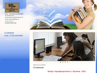 Центр Сертифицированного Обучения 1С - курсы, Владикавказ, 1С - О компании