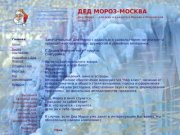Главная / 


	ДЕД МОРОЗ - МОСКВА официальный сайт